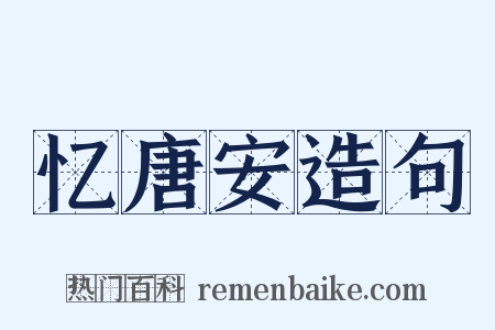 忆唐安造句是什么意思的图片